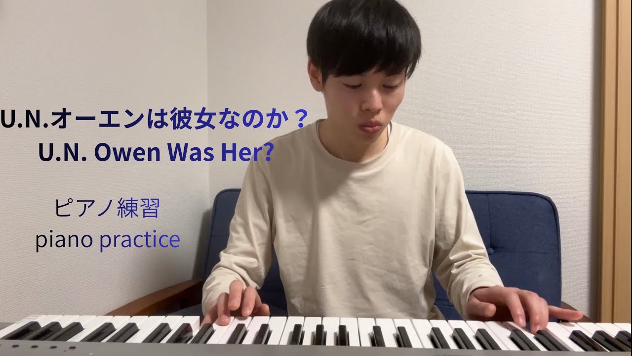U.N.オーエンは彼女なのか？ ピアノ練習 U.N. Owen Was Her? piano  practice