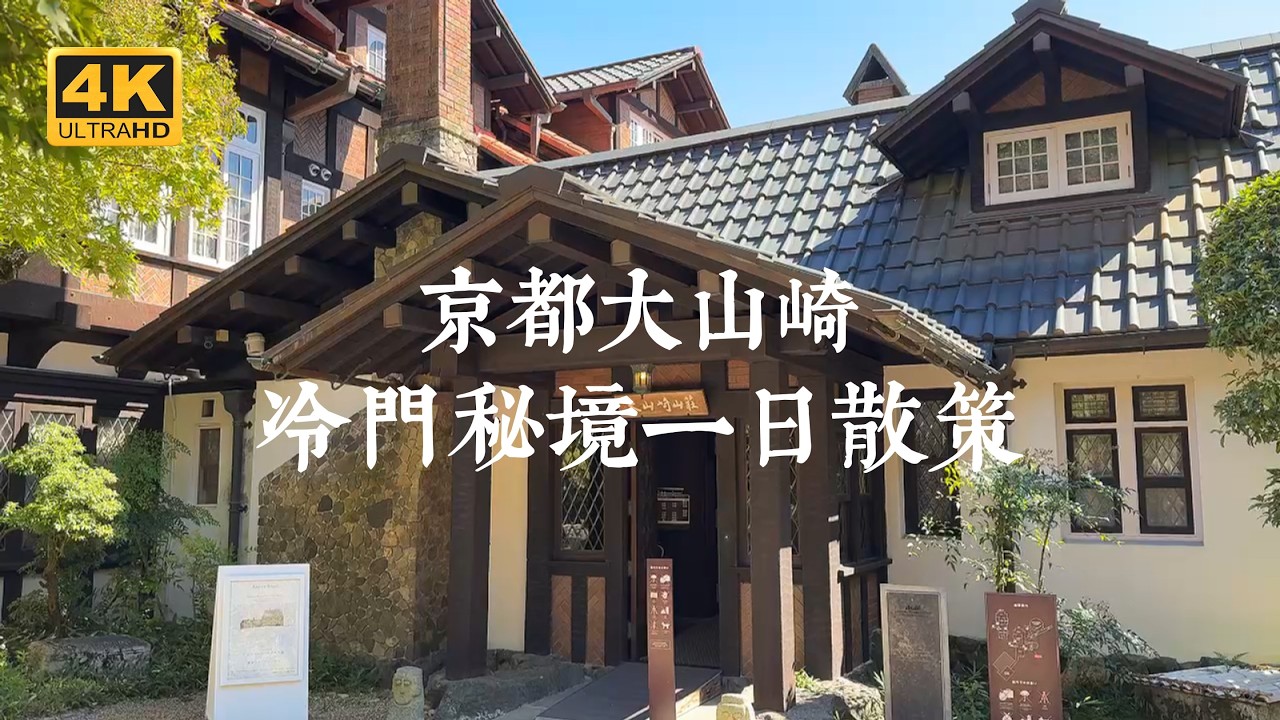 【京都一人旅 EP32】避開人潮！京都在地人才知道的隱藏景點！大山崎一日輕旅全攻略 | 離宮八幡宮、待庵、歷史資料館、Hermit Green Café、宝積寺、大山崎山莊美術館、觀音寺