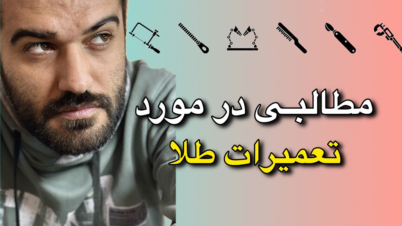 تعمیرات طلا | آشنایی با شغل تعمیرات طلا