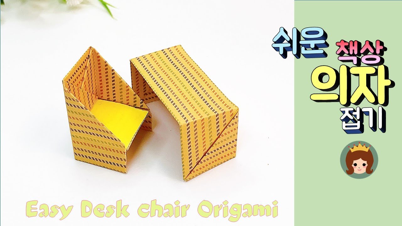 만들기여왕 종이접기,쉬운 책상 의자 접기, 책상 의자 종이접기,쉬운 색종이접기, Desk and chair origami