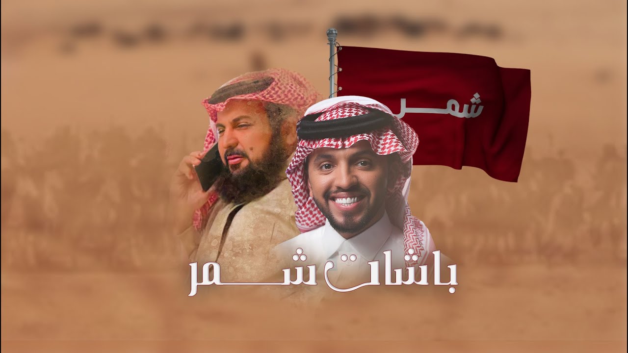 باشات شمر - صالح اليامي | 2023