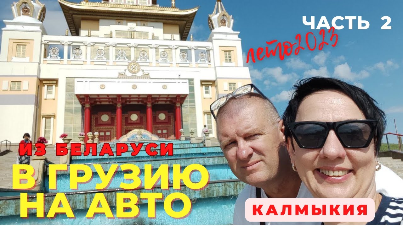 КАЛМЫКИЯ! МЫ В ПРИЯТНОМ  ШОКЕ! 💓 В ГРУЗИЮ НА АВТО ИЗ БЕЛАРУСИ. ЧАСТЬ 2