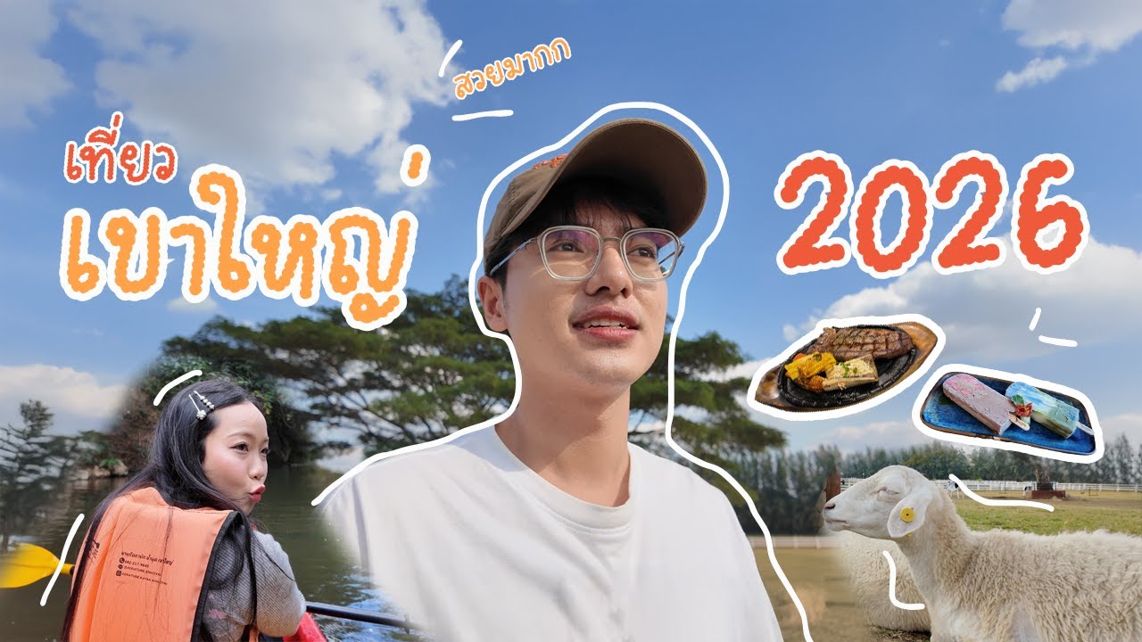 เที่ยวเขาใหญ่ 2026 | เที่ยวเขาใหญ่ พายเรือคายัค ดูสวนดอกไม้ หาของกินอร่อยๆ|VLOG
