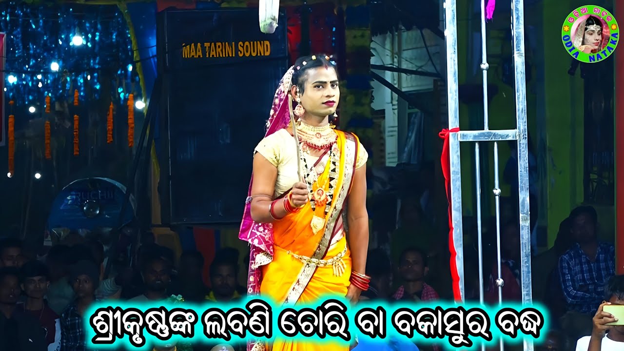 ଶ୍ରୀକୃଷ୍ଣଙ୍କ ଲବଣି ଚୋରି ବା ବକାସୁର ବଦ୍ଧ / Jhadankuli Ramayan / Master Shankar Maharana / Odia Gitinaty