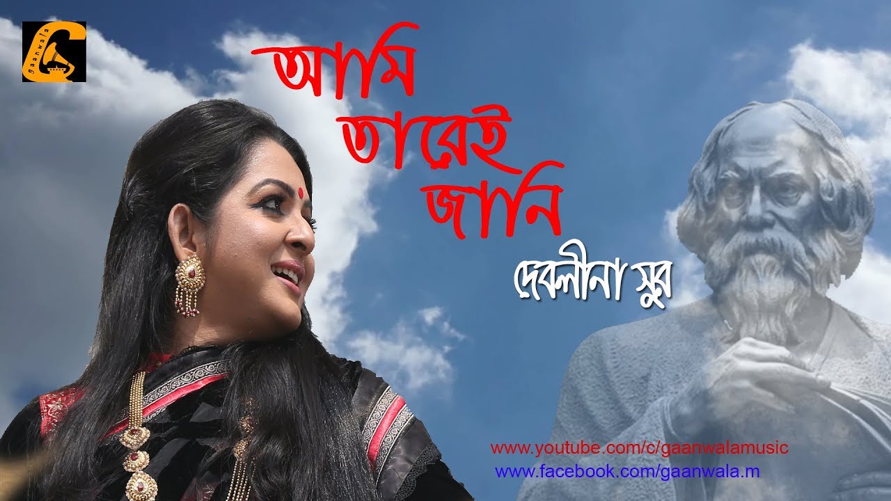 AMI TAREI JANI | আমি তারেই জানি | DEBOLINA SUR | Rabindra Sangeet | Gaanwala