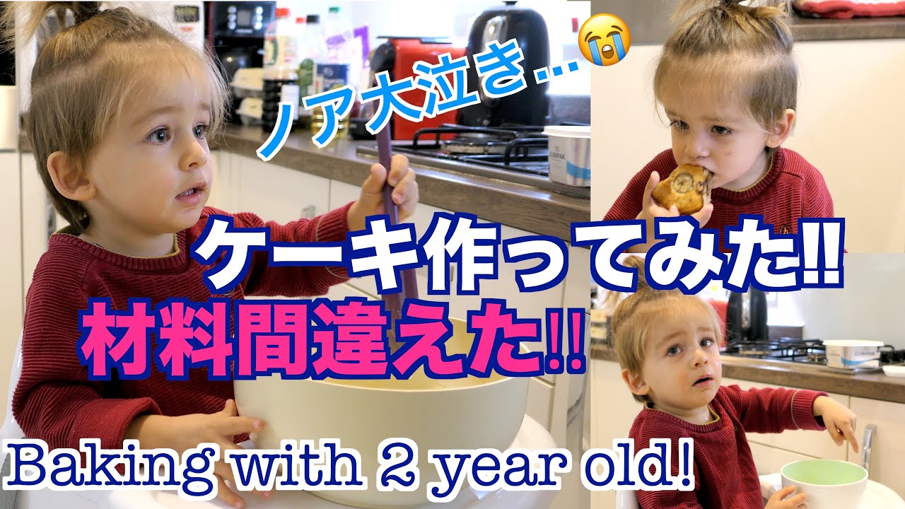 【2歳児とケーキ作り】大号泣されたし、材料は間違えるし... ケーキはやっぱり買うものでしょう...!