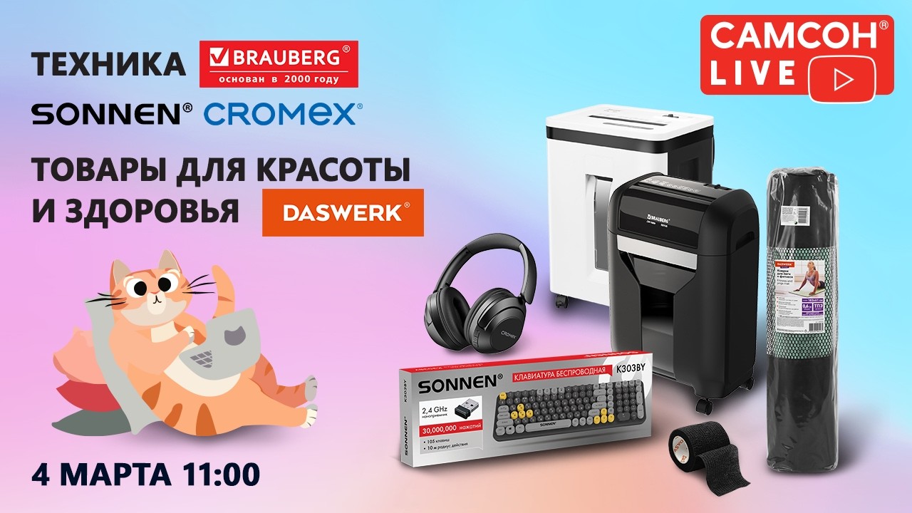 Самсон Live. Техника Brauberg, Sonnen и CROMEX. Товары для красоты и здоровья Daswerk