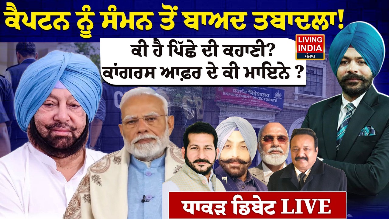 Captian Amrinder Singh ਨੂੰ ਸੰਮਨ ਤੋਂ ਬਾਅਦ ਤਬਾਦਲਾ ! ਕੀ ਹੈ ਪਿੱਛੇ ਦੀ ਕਹਾਣੀ? Congress Offer ਦੇ ਕੀ ਮਾਇਨੇ ?