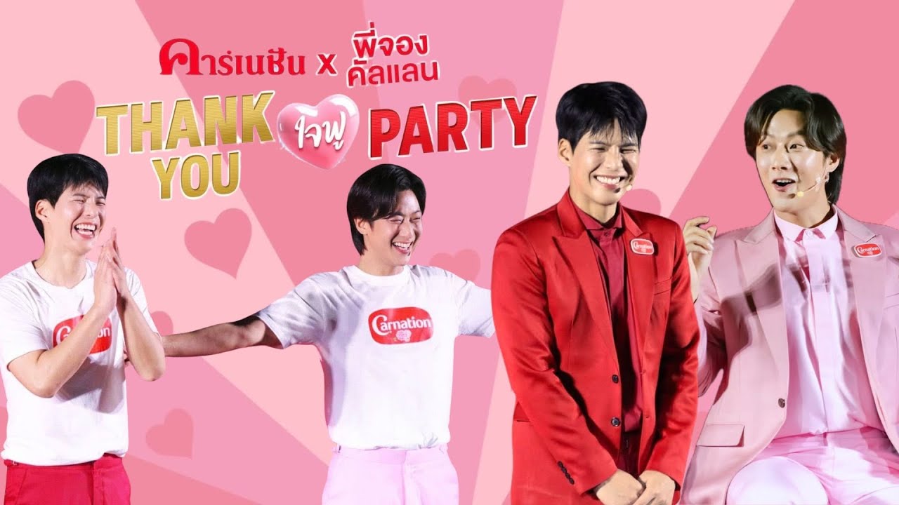 คาร์เนชั่น × พี่จอง คัลแลน Thank you ใจฟู Party