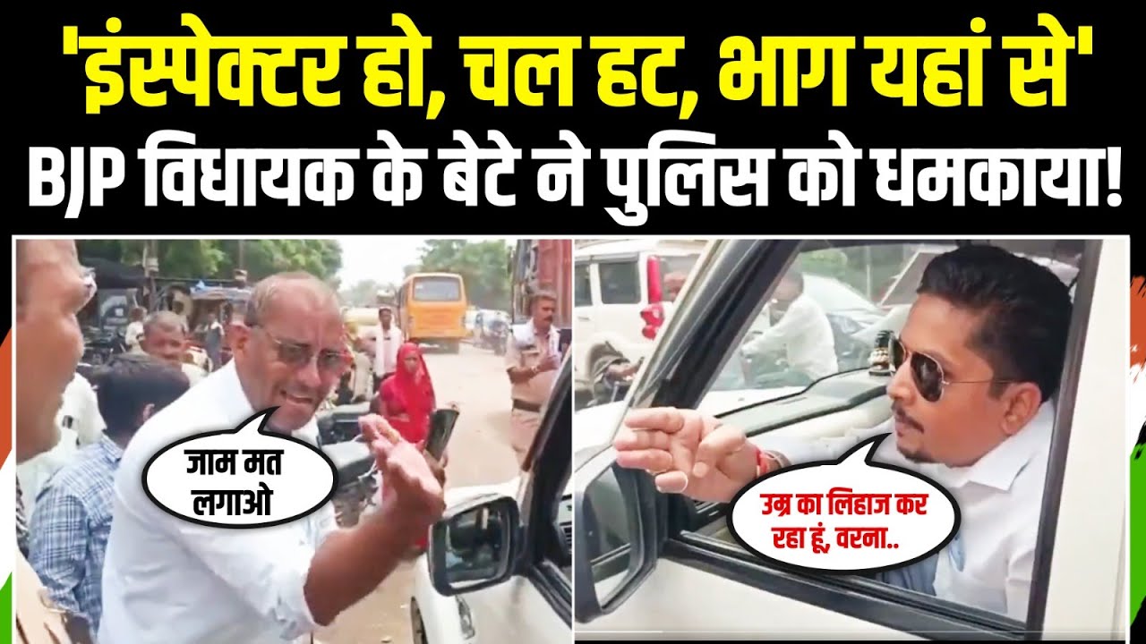 'इंस्पेक्टर हो? चल हट, भाग जा यहां से...' | पुलिस कर्मी को खुलेआम धमका रहा BJP MLA का बेटा! | UP