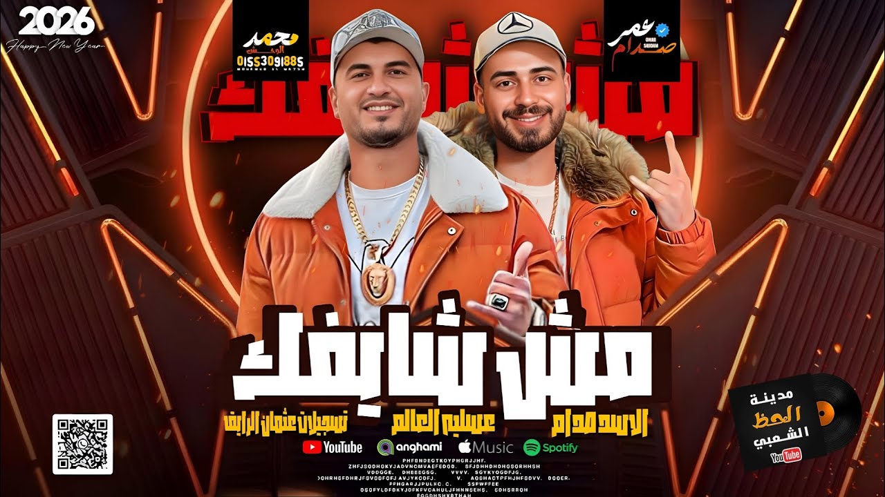 مزمار مش شايفك 2026 الموسيقار عمر صدام و عسليه العالم 