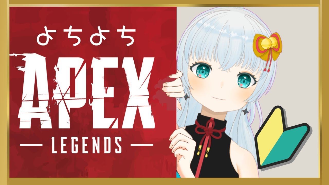 【APEX】よちよち初心者