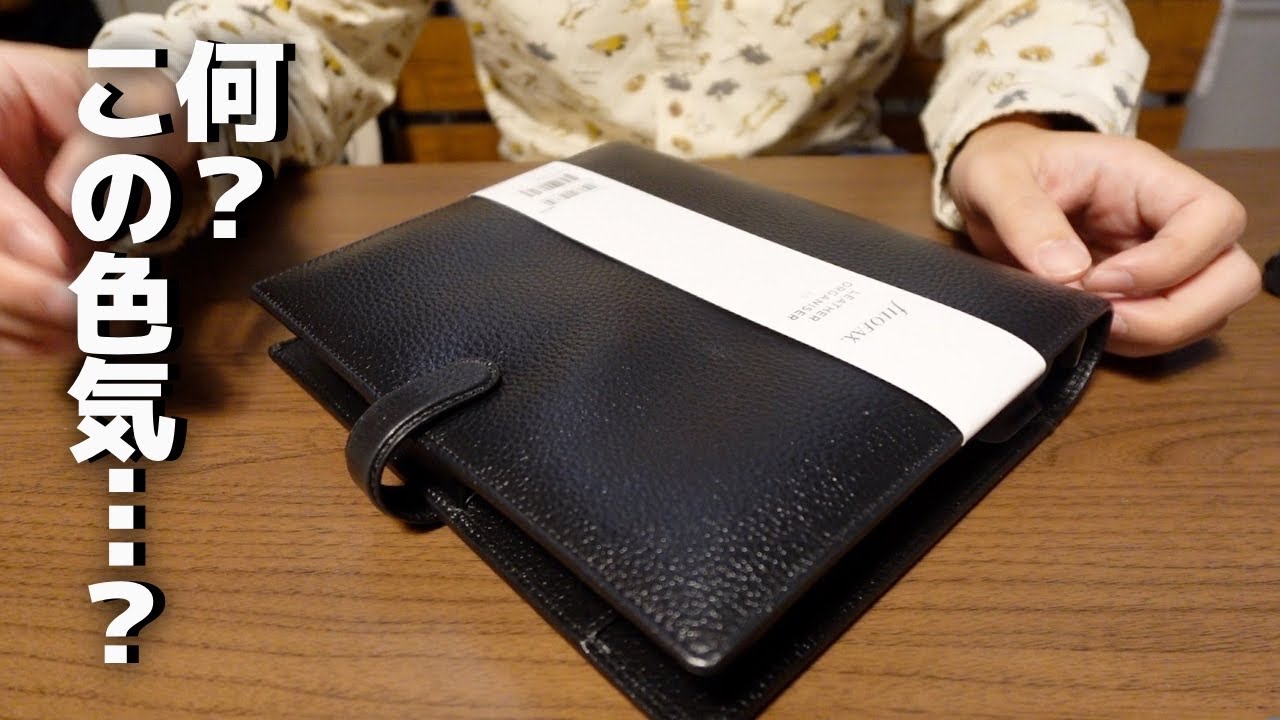 【手帳開封】Filofaxの色気しかないA5システム手帳を手に入れた！