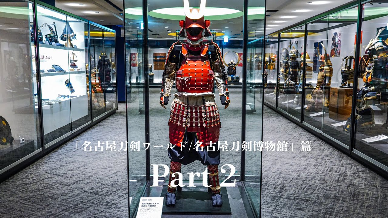 日本刀の美　「名古屋刀剣ワールド/名古屋刀剣博物館」篇　Part2