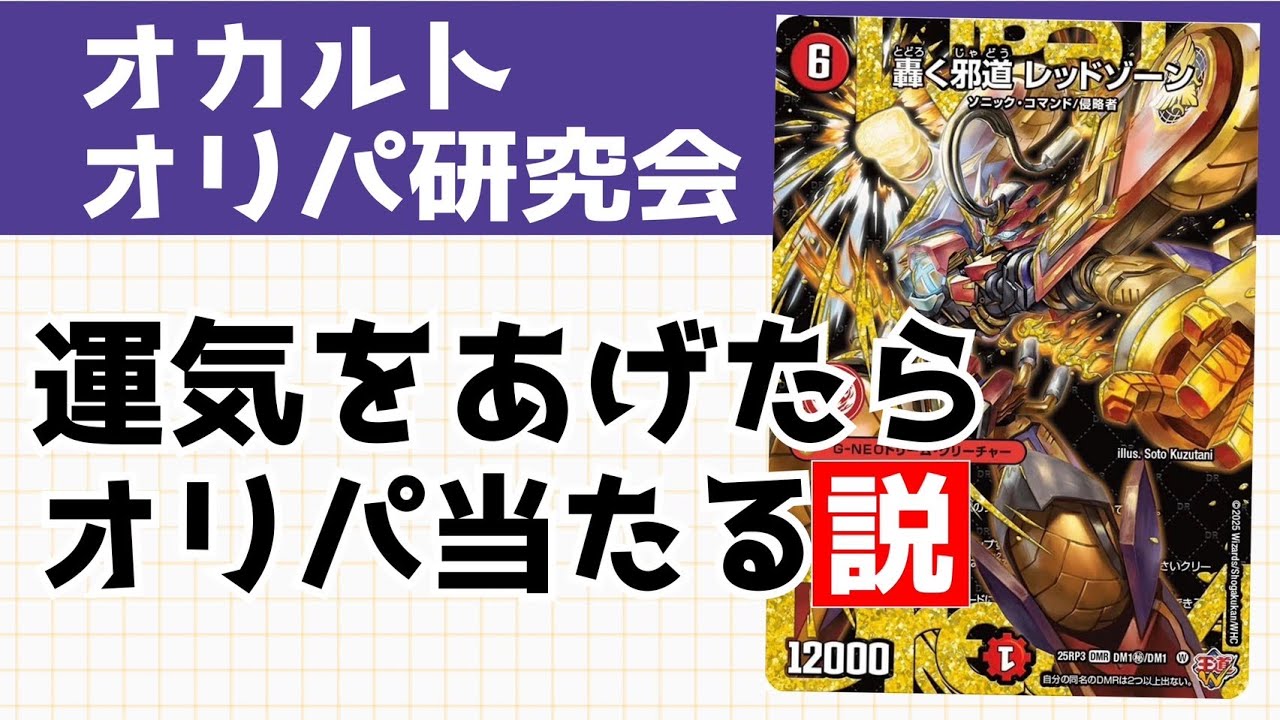 開運グッズを身に付けて開封したら「爆アド」になるか検証してみた【デュエマ/オリパ】