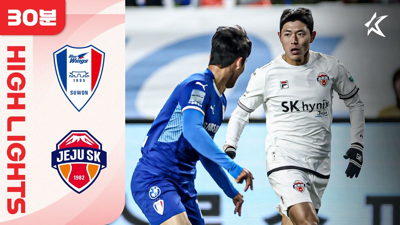 [30분 하이라이트] 하나은행 K리그 2025 승강 PO 1차전 수원 vs 제주 | Suwon vs Jeju (25.12.03)