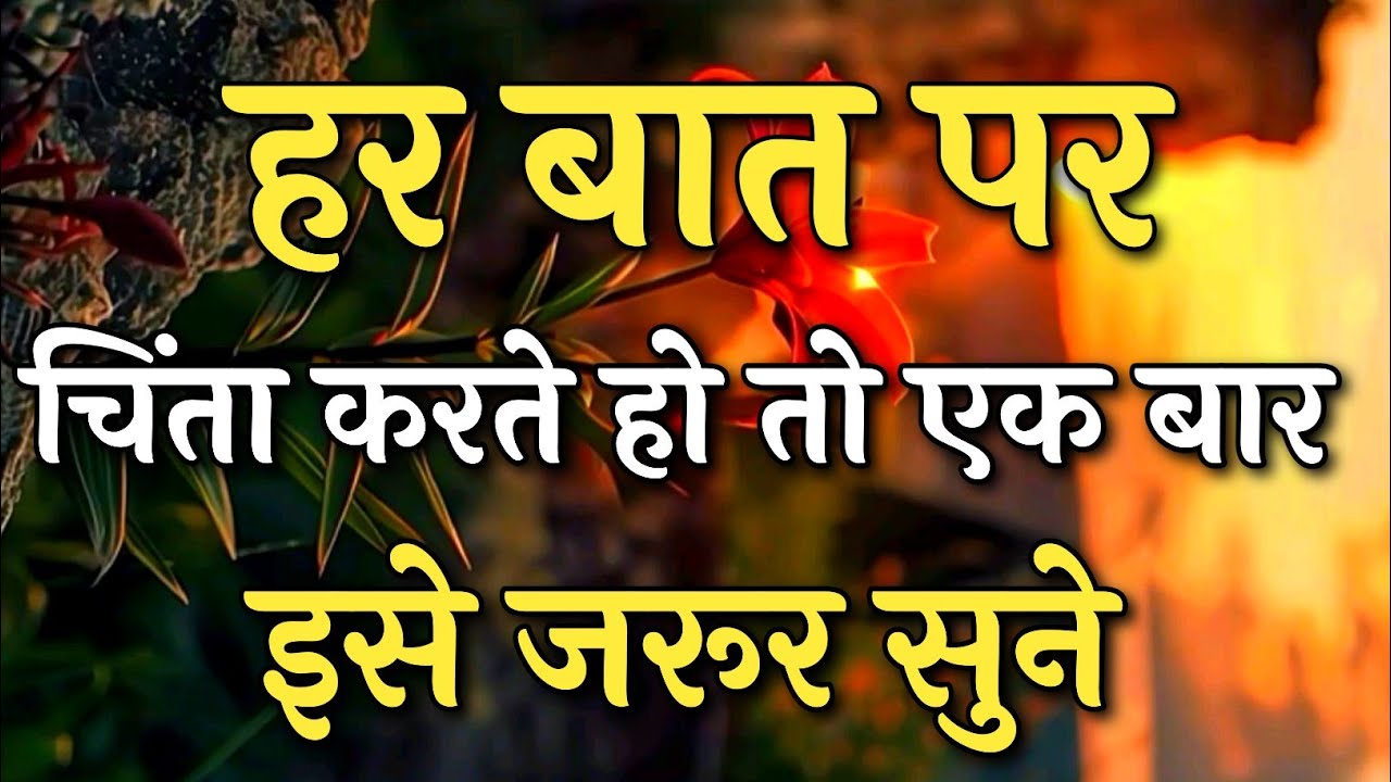 हर बात पर चिंता करते हो तो एक बार इसे अवश्य सुने | Inspirational Quotes | #motivation