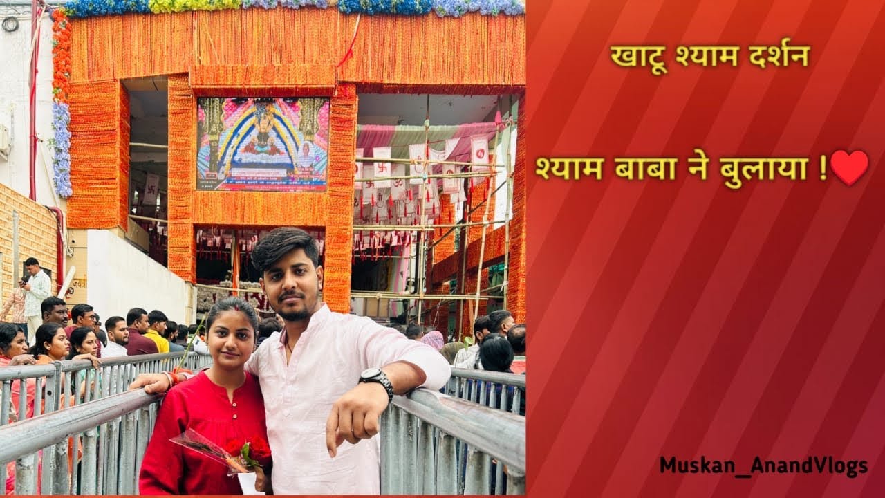 “खाटू श्याम जी के दर्शन 2026 | श्याम बाबा ने बुलाया | पूरा मंदिर दर्शन ब्लॉग | Rajasthan Vlog” 🙏