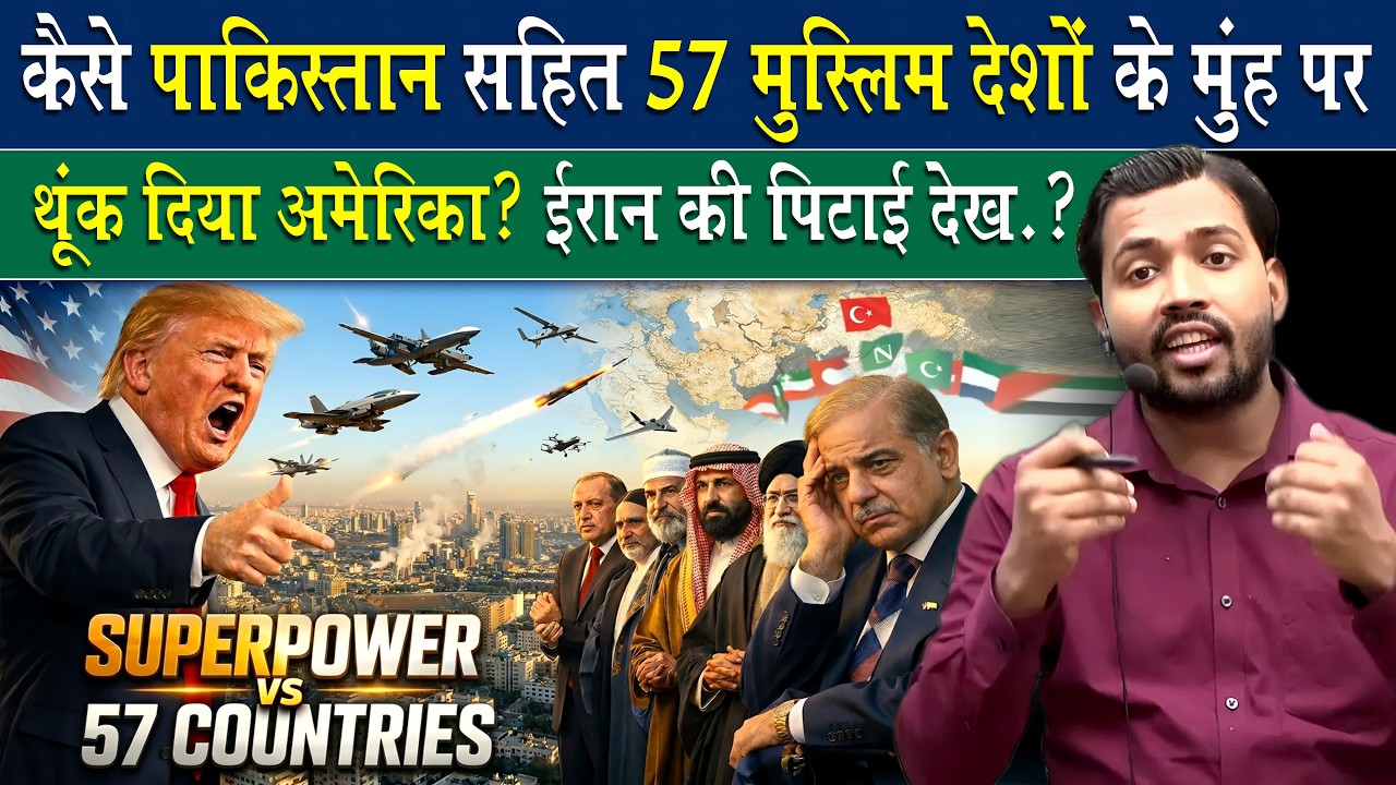कैसे Pakistan  के मुंह पर थूक कर चल गया America और देखते रहे 57 मुस्लिम देश.?
