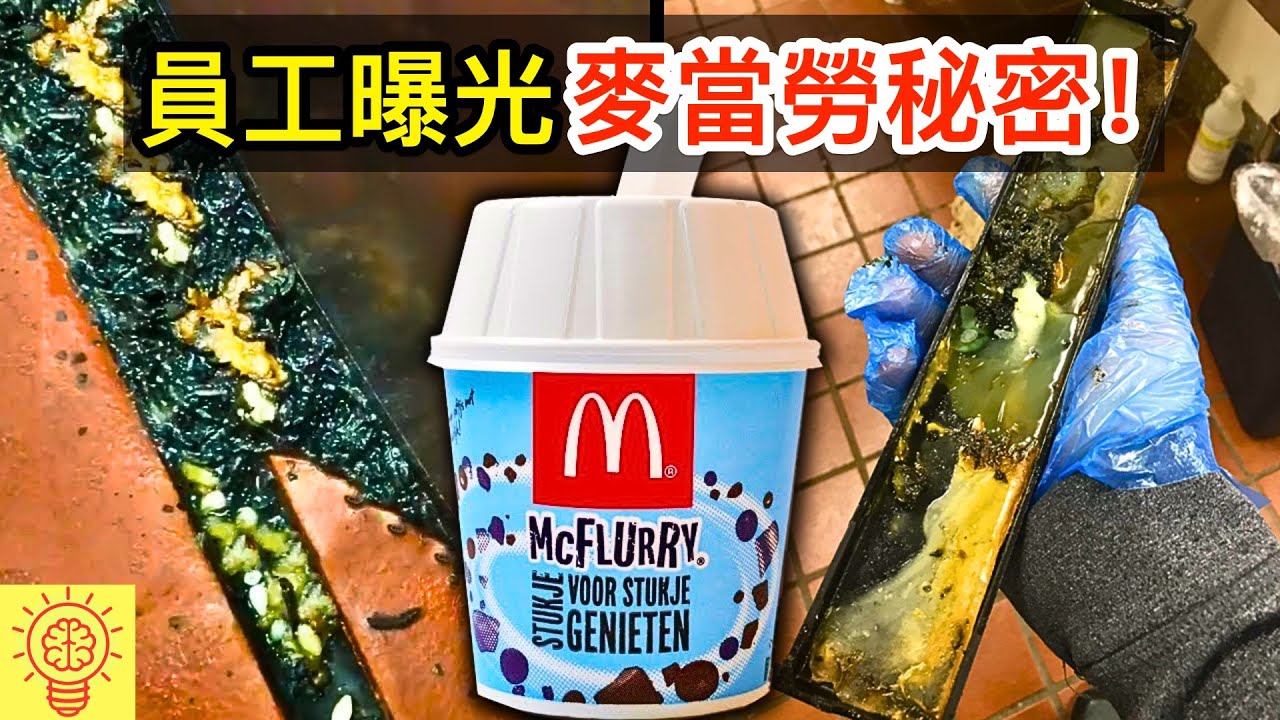 員工忍無可忍! 曝光麥當勞的食品秘密！