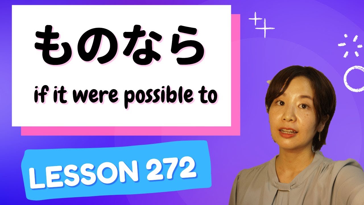 # 272 Learn Japanese【Potential form + ものなら】if it were possible to - N2 Grammar -