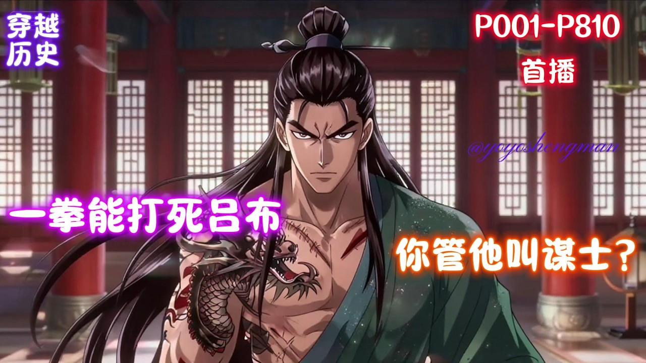 【一拳能打死吕布，你管他叫谋士？】穿越三国，觉醒无双谋士系统，却把我武力值干到天花板！你这谋士不对劲！怎么比吕布还能打？