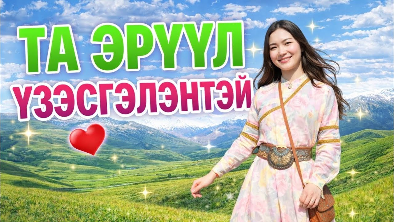 ЭРҮҮЛ ЭНХИЙН ЕРӨӨЛ| Өөрийнхөө хамгийн эрүүл, үзэсгэлэнтэй биеийг бүтээе