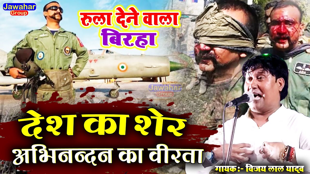 #बिरहा कलेजा दहल जायेगा Vijay Lal Birha Fauji विंग कमांडर अभिनन्दन ghazipur का शेर रामजन्म की वीरता