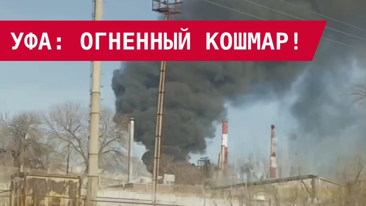 ОГНЕННЫЙ УЖАС В УФЕ: ВСУ РАЗНЕСЛИ НПЗ! Местные: 