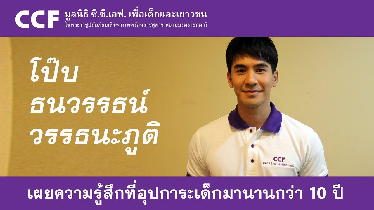 โป๊ป ธนวรรธน์ เผยความรู้สึกที่อุปการะเด็ก ซี.ซี.เอฟ.