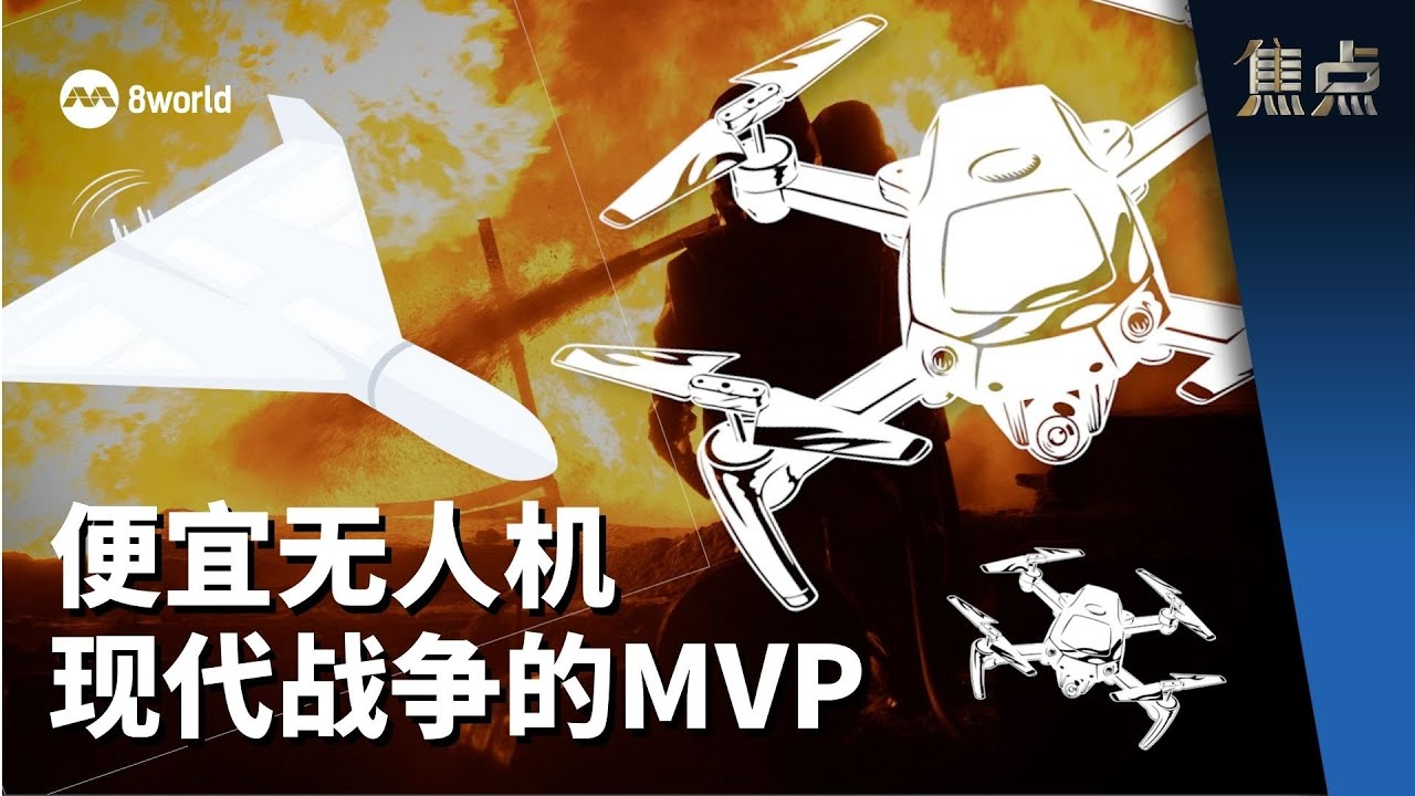 焦点 | 现代战争不靠高科技   靠“便宜无人机”？