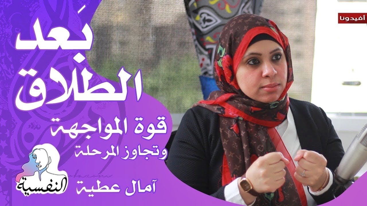 بعد الطلاق ، قوة المواجهة وتجاوز المرحلة | النفسية - امال عطية | افيدونا