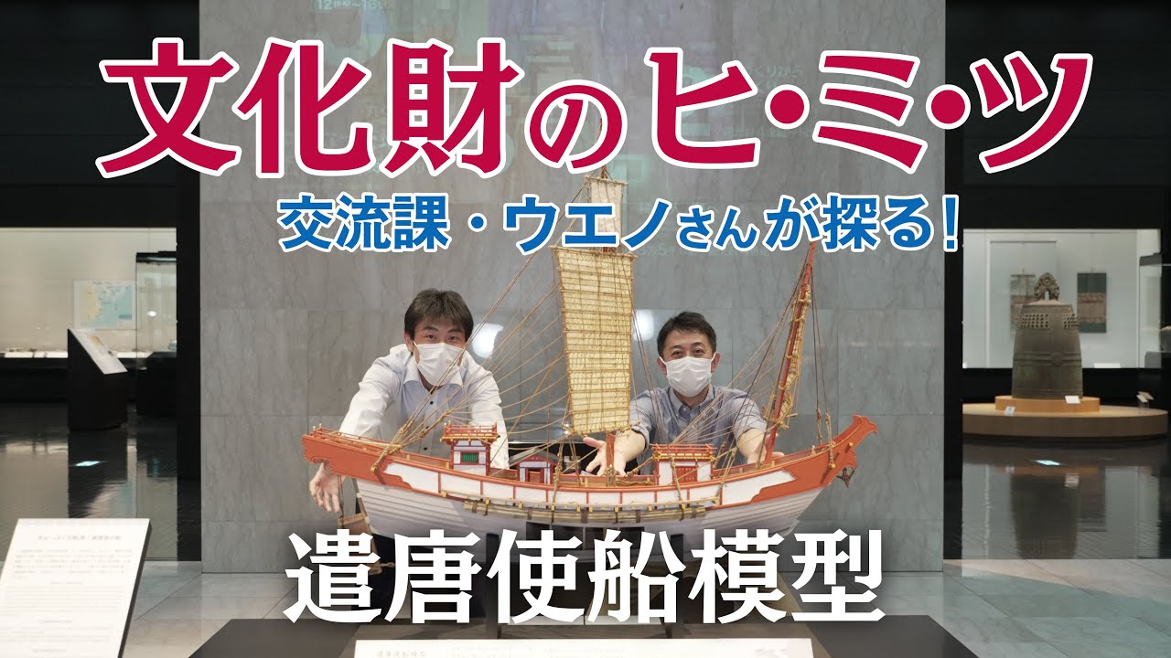 文化財のヒ・ミ・ツ『遣唐使船模型』