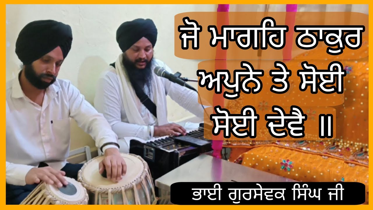 Jo mange thakur aapne te Bhai gursewak singh sudhar