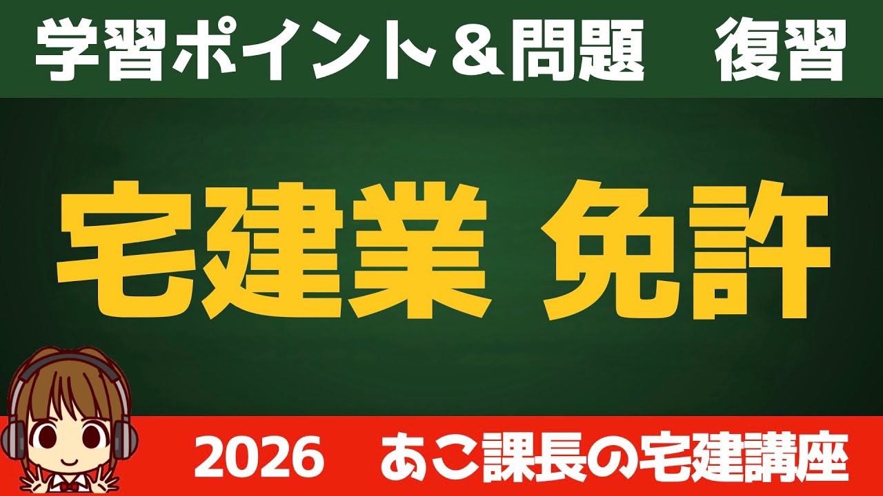 ◎復習用動画◎宅建 2026 宅建業法 【宅建業・免許】せっかく覚えたのに、、、を無くす！合格者が当たり前にやっている最強の復習ルーティン