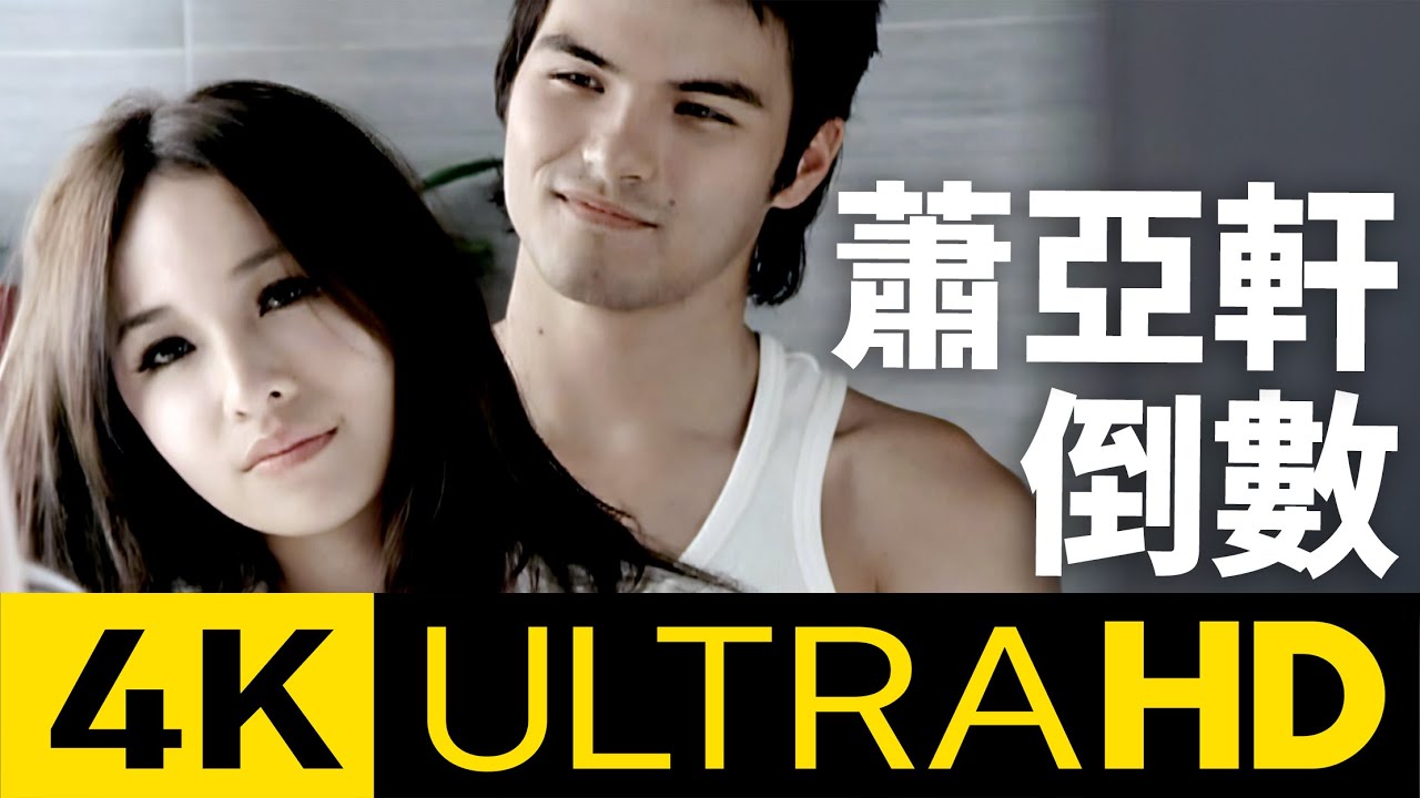 蕭亞軒 Elva Hsiao - 倒數 Count Down 4K MV (Official 4K UltraHD Video)