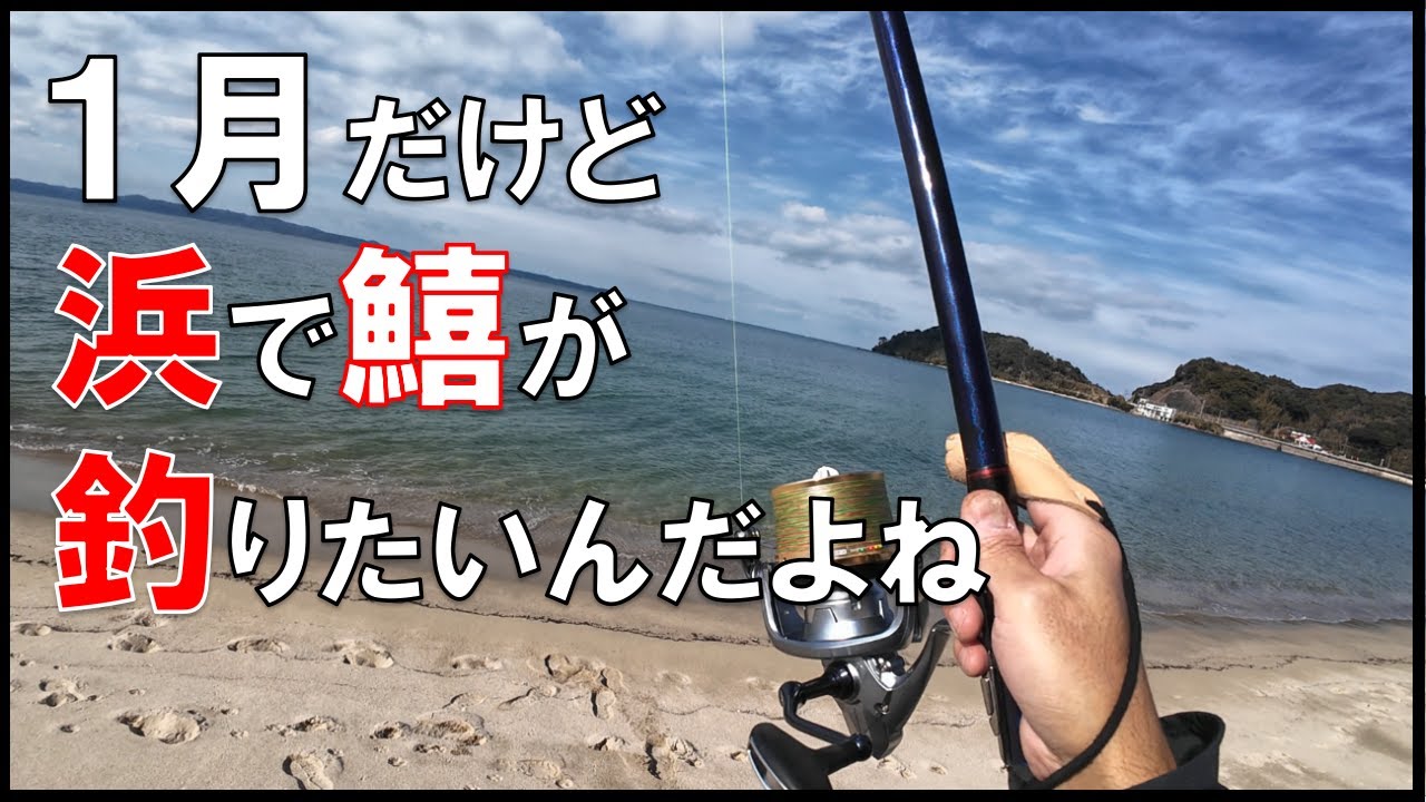 【キス釣り】1月浜でキス釣りチャレンジ糸島・唐津