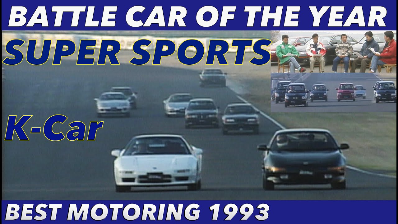 バトルカーオブザイヤー スーパースポーツ＆軽カークラス【Best MOTORing】1993