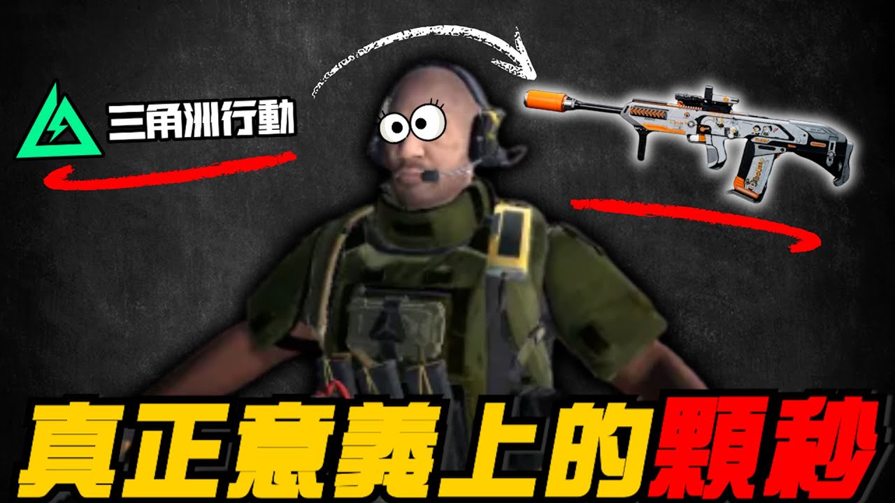 【三角洲行動】Ash-12－真正意義上的「顆秒」🫵｜Delta Force