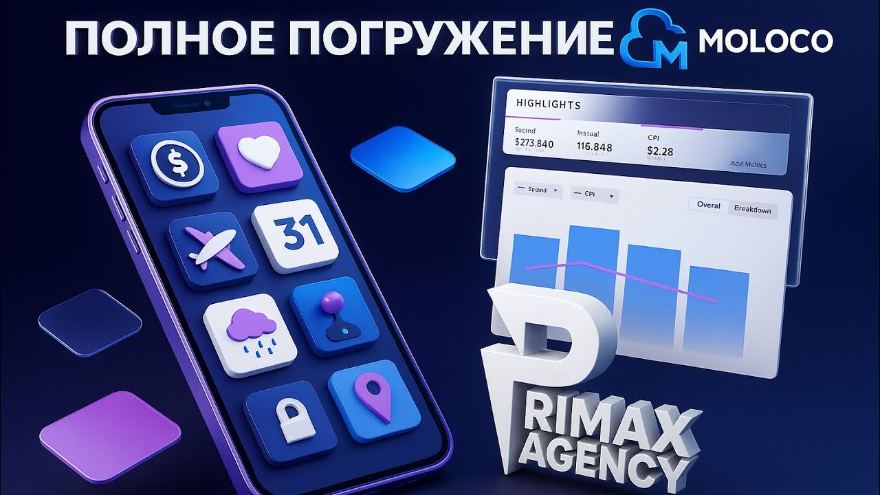 🍼 MOLOCO ADS С НУЛЯ |  КЕЙСЫ |  ОТВЕТЫ НА ВОПРОСЫ 
