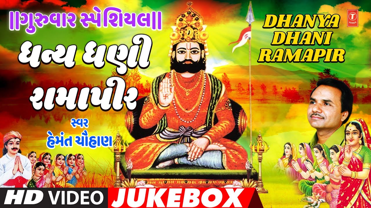 ગુરુવાર સ્પેશિયલ-ધન્ય ધણી રામાપીર-હેમંત ચૌહાણ | RANUJA DHANI | DHANYA DHANI RAMAPIR |HEMANT CHAUHAN