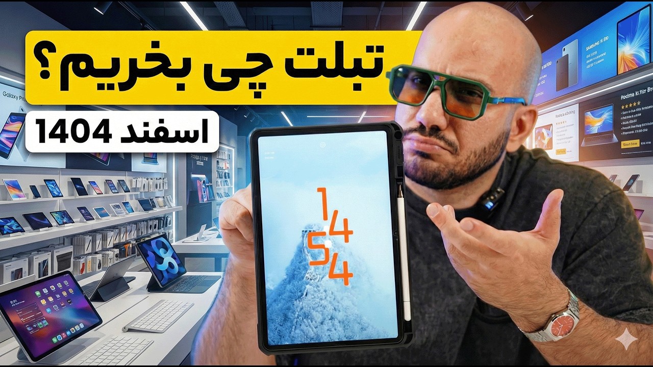 راهنمای کامل خرید تبلت از 15 تا 300 میلیون 📱