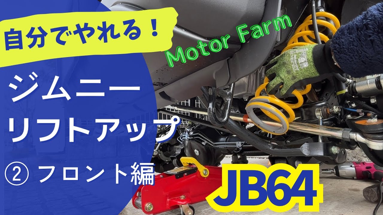 自分でやれるJB64ジムニーリフトアップ②フロント編