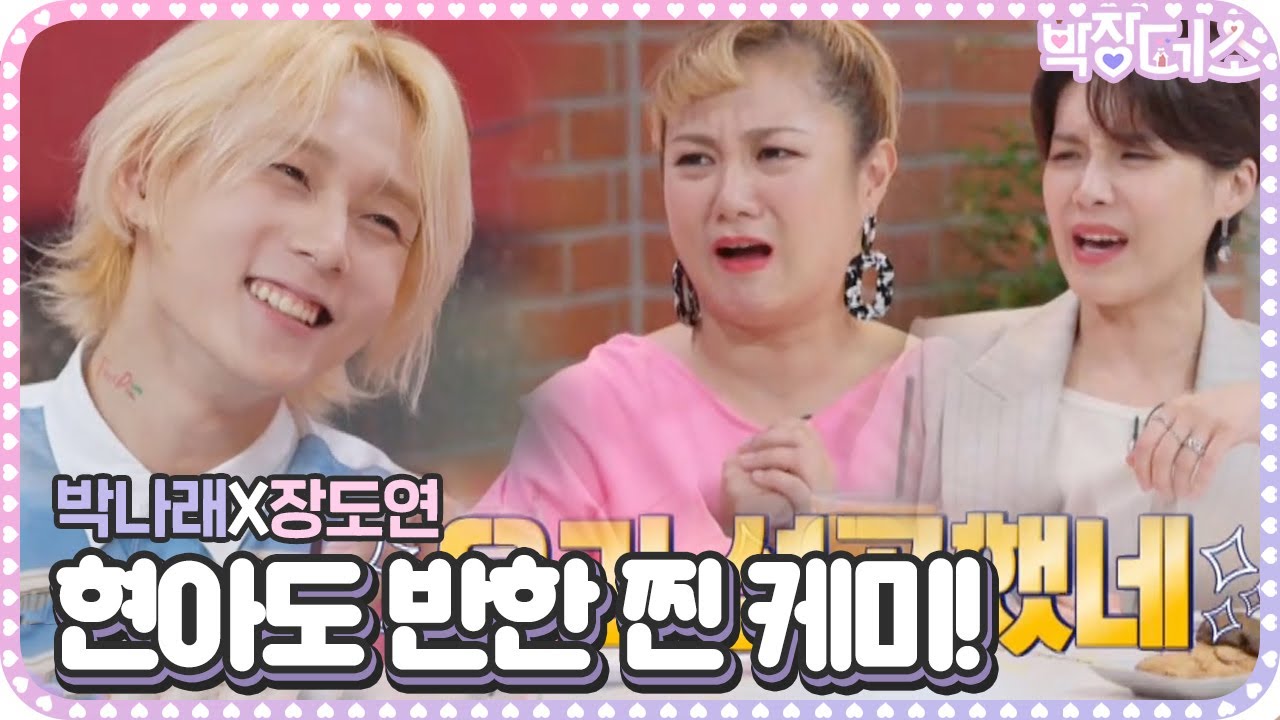 “현아가 엄청 좋아해” 던, 박나래×장도연에 희소식 전달♥ㅣ박장데소(PJ Date Consulting)ㅣSBS ENTER.