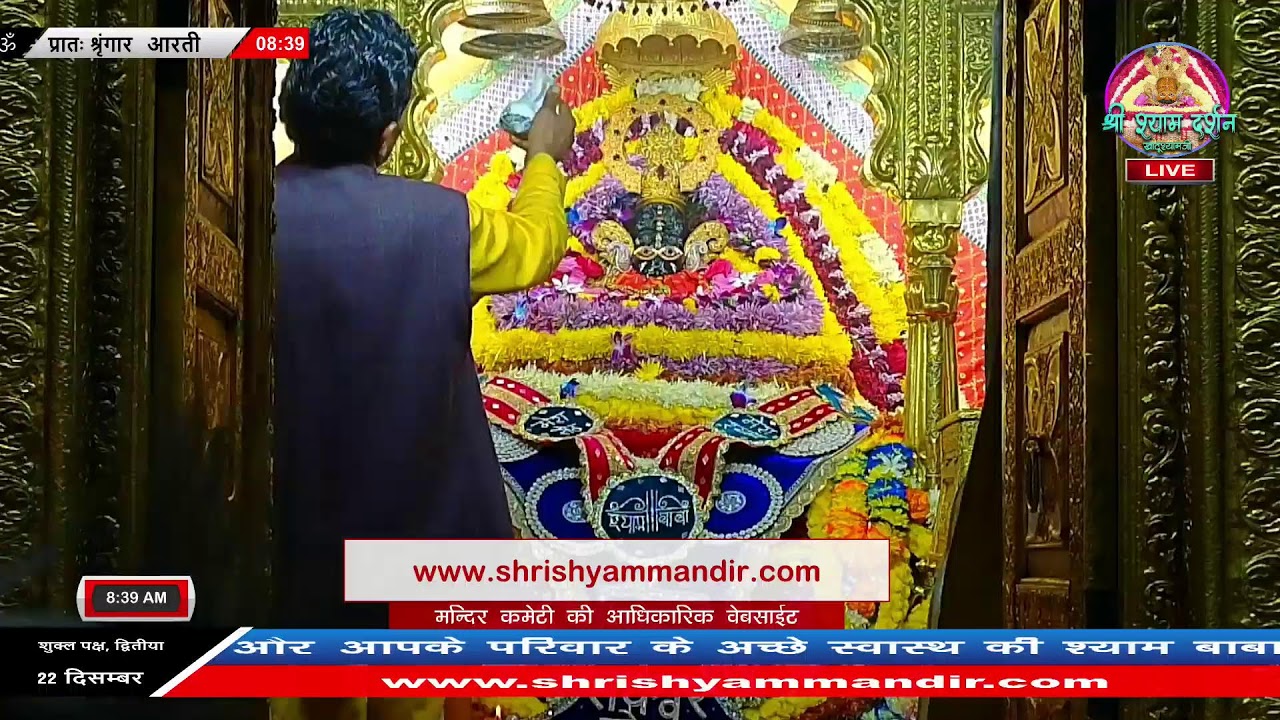 Live प्रातः श्रृंगार आरती - 22 दिसम्बर 2025 - श्री श्याम दर्शन