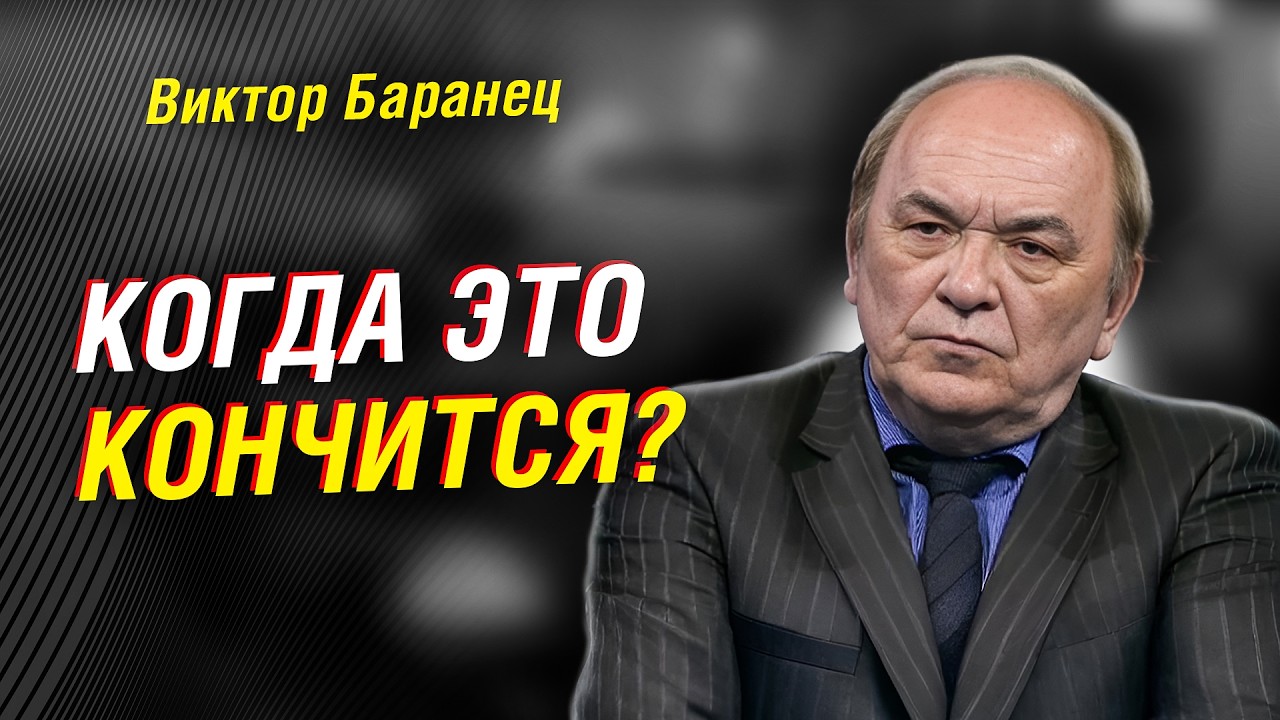 КОГДА ЗАКОНЧИТСЯ КОНФЛИКТ? Баранец жёстко о Женеве, Трампе и Европе