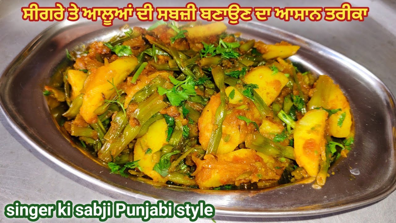 ਇਸ ਤਰੀਕੇ ਨਾਲ ਬਣਾਓ ਸਿੰਗਰੇ ਤੇ ਆਲੂਆਂ ਦੀ ਸਬਜੀ ਉਂਗਲੀਆਂ ਚੱਟਦੇ ਰਹਿ ਜਾਓਗੇ|singare ki sabji recipe|