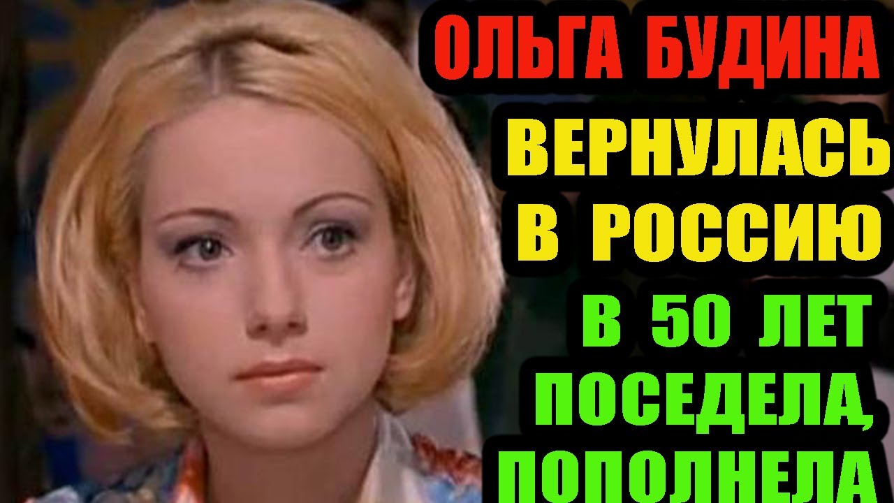 Ольга Будина. Поседела, располнела, вернулась в Россию.