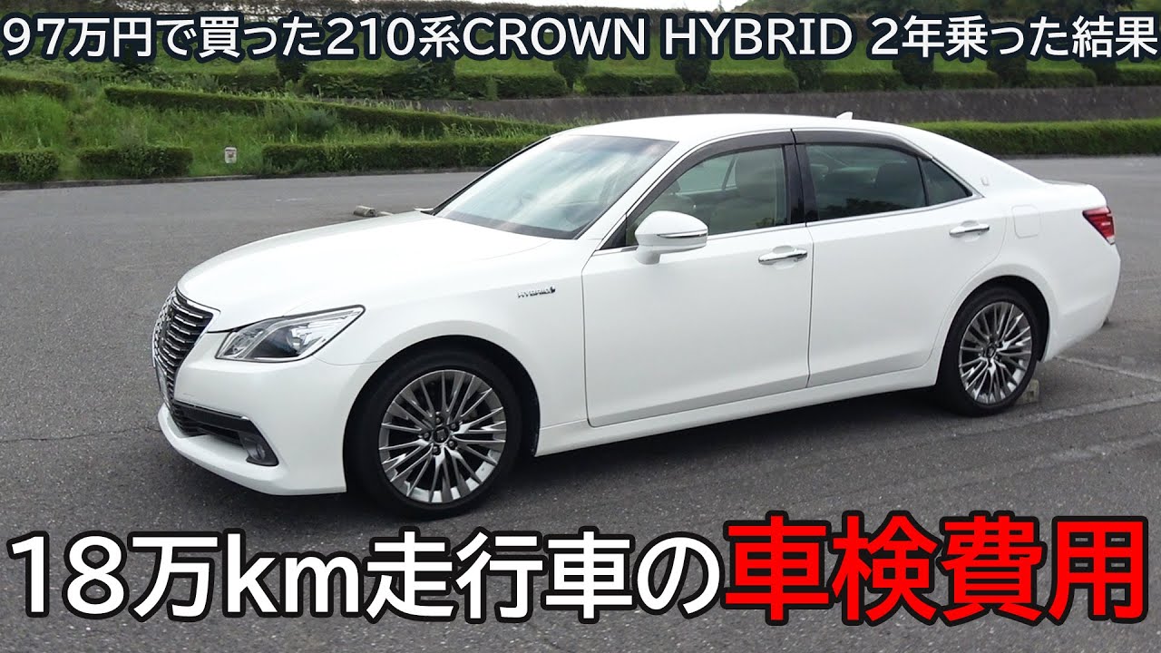 97万円の210系クラウンハイブリッド、18万km走行の車検費用は？2年乗って壊れた？幕動画 TOYOTA CROWN HYBRID ROYAL SALOON