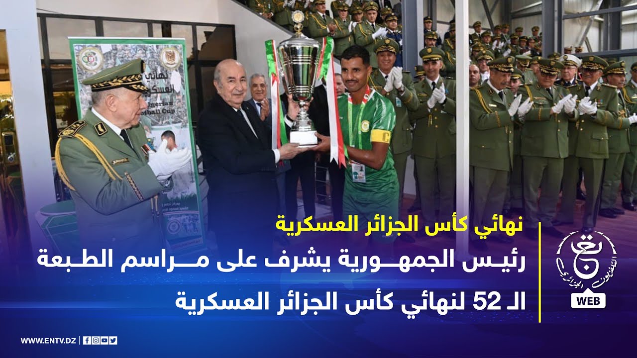 رئيس الجمهورية السيد عبد المجيد تبون يشرف على مراسم الطبعة الـ 52 لنهائي كأس الجزائر العسكرية